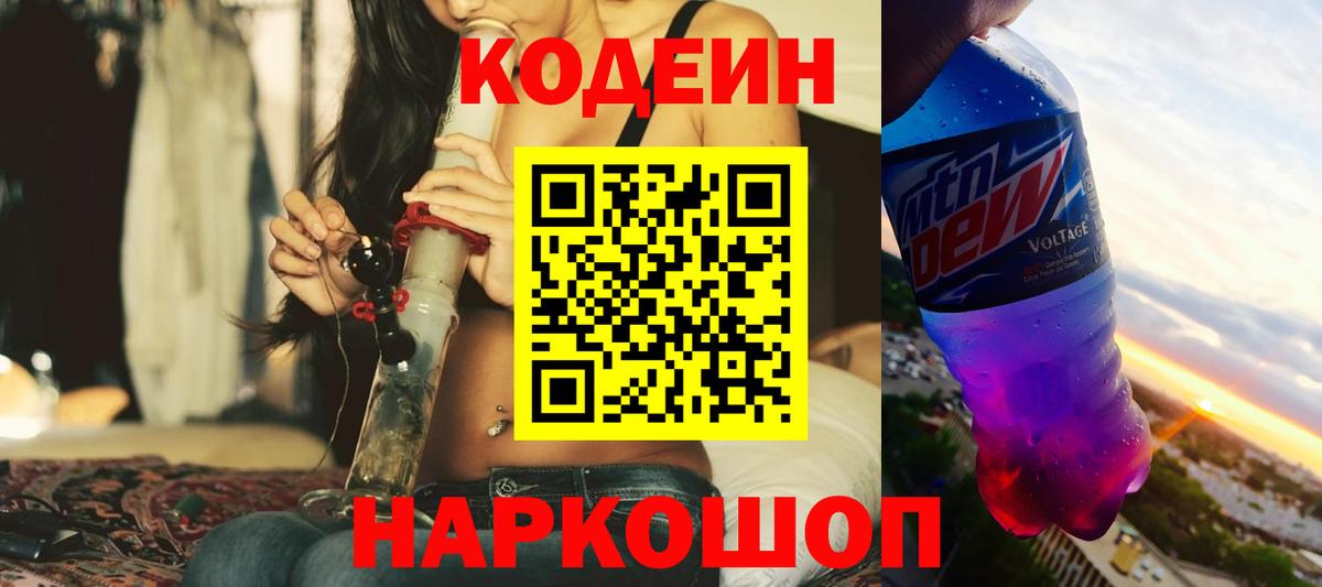 Codein напиток Lean (лин) Домодедово